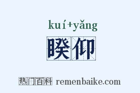 睽仰是什么意思的图片